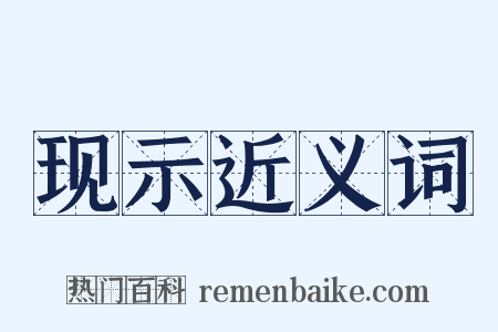 现示近义词是什么意思的图片